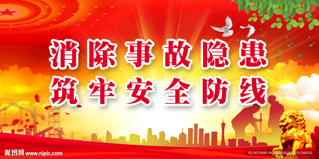安全生产