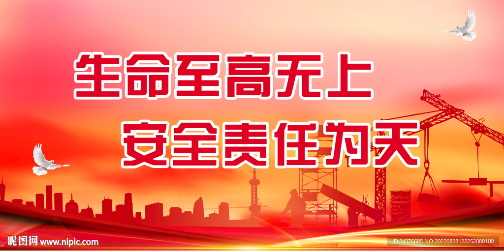 安全生产