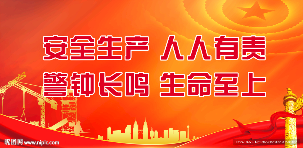 安全生产