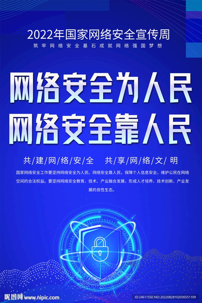 国家网络安全宣专周海报
