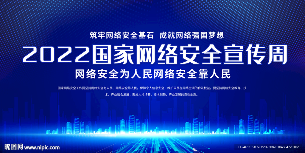 网络安全宣传