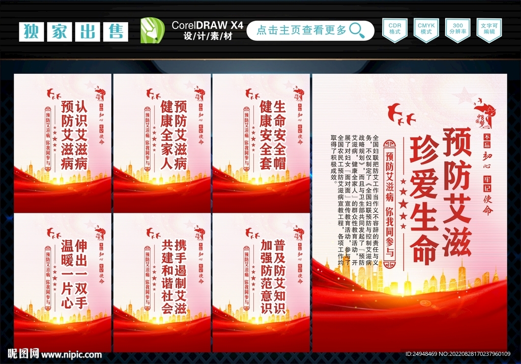 预防艾滋病 