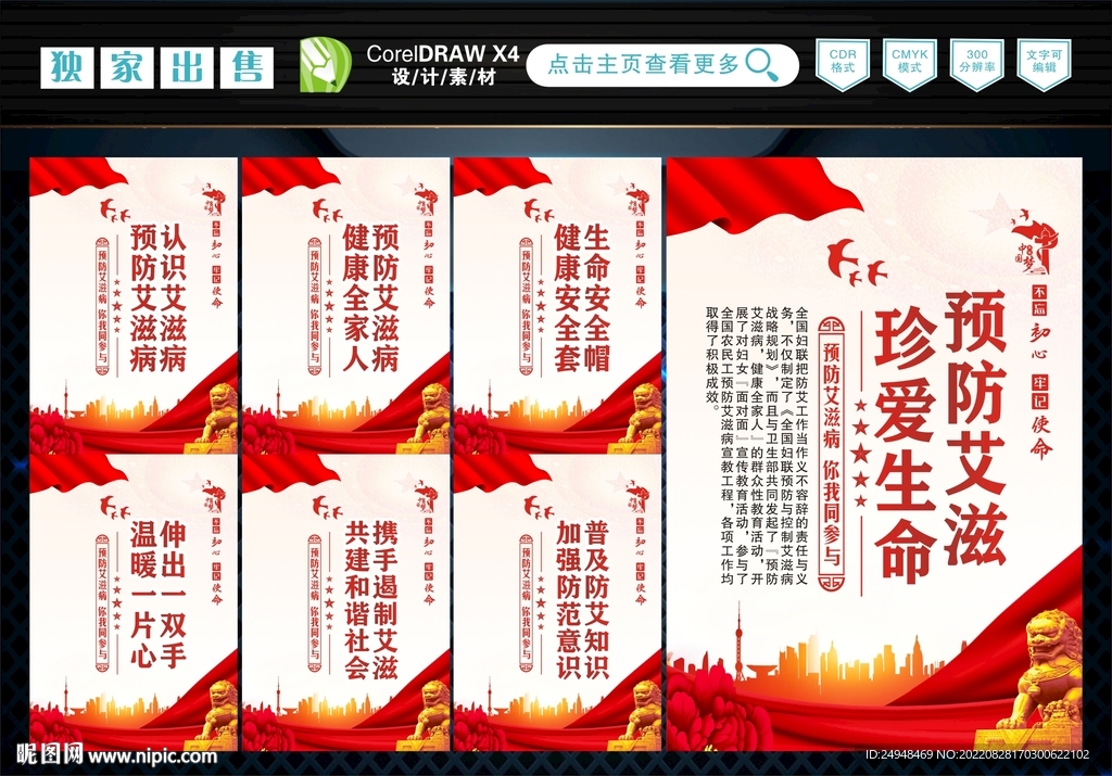 预防艾滋病 