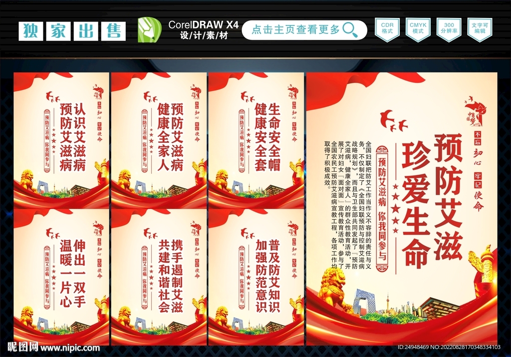 预防艾滋病 