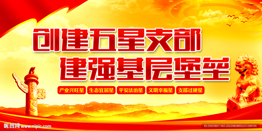 创建五星支部 