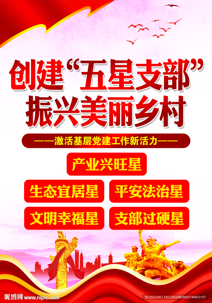  五星支部标语    
