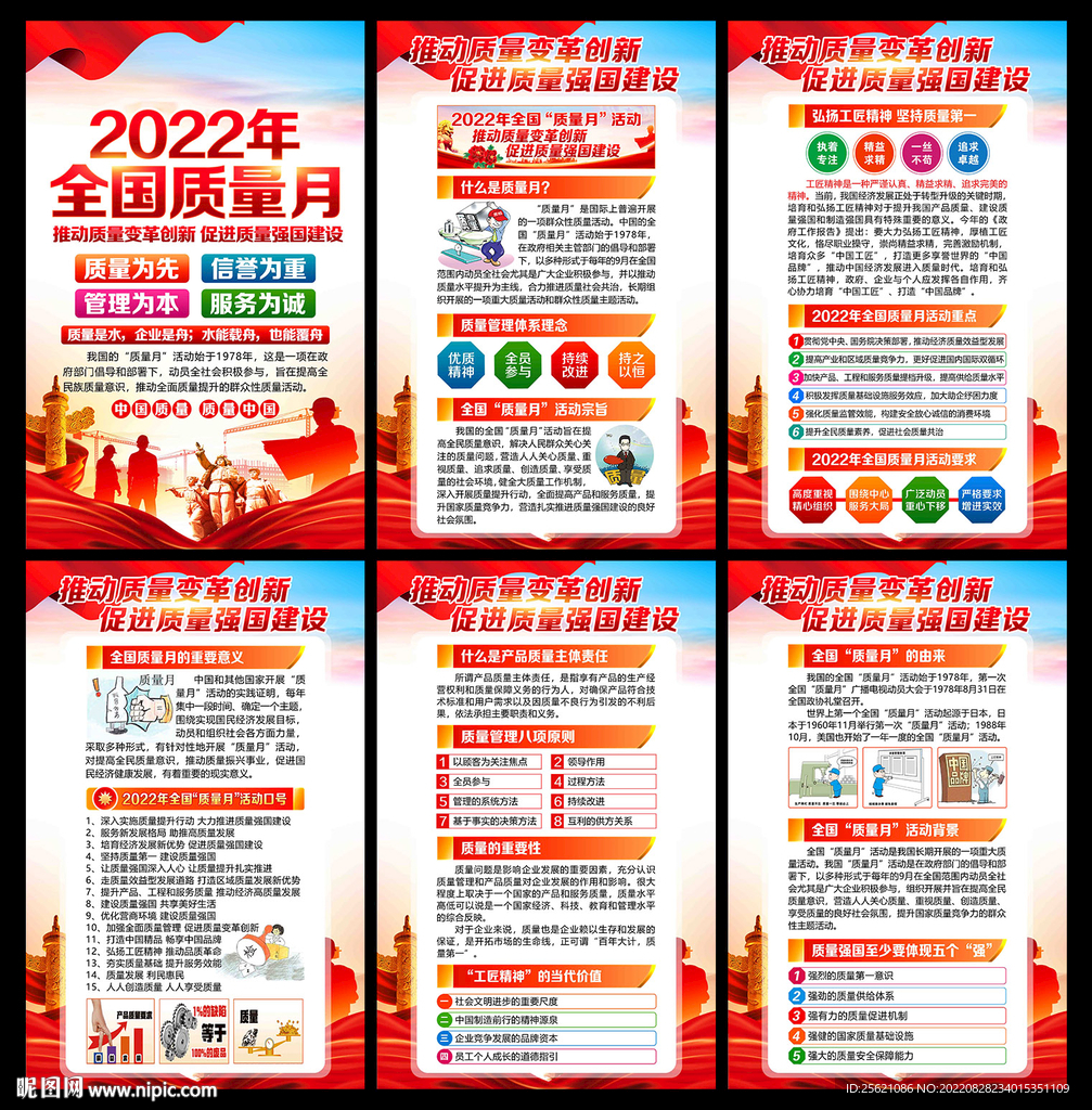 2022年全国质量月