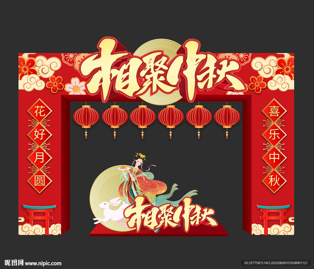 中秋拱门