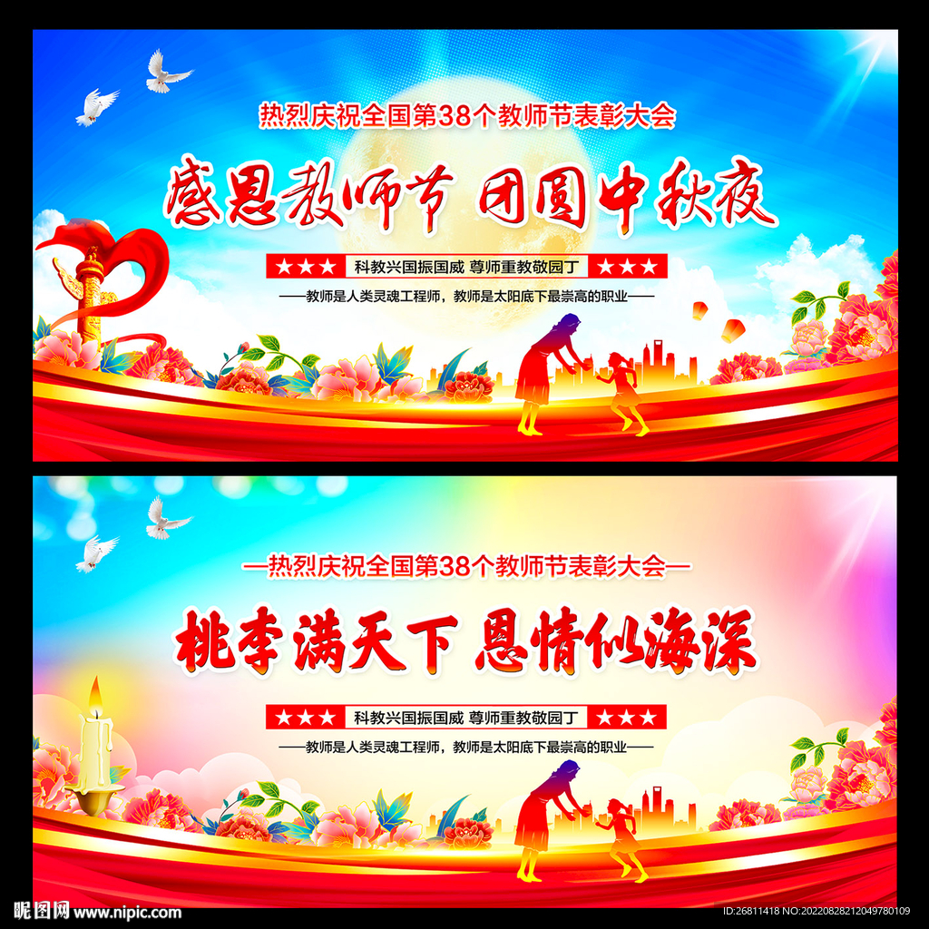 中秋节教师节背景