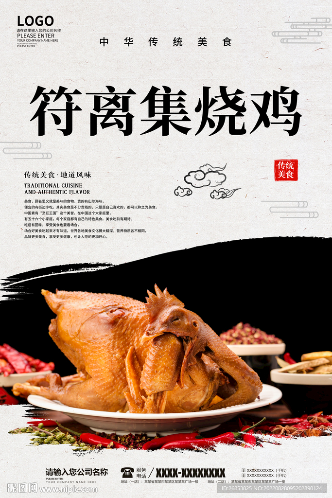 符离集烧鸡