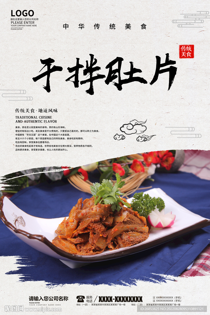 干拌肚片