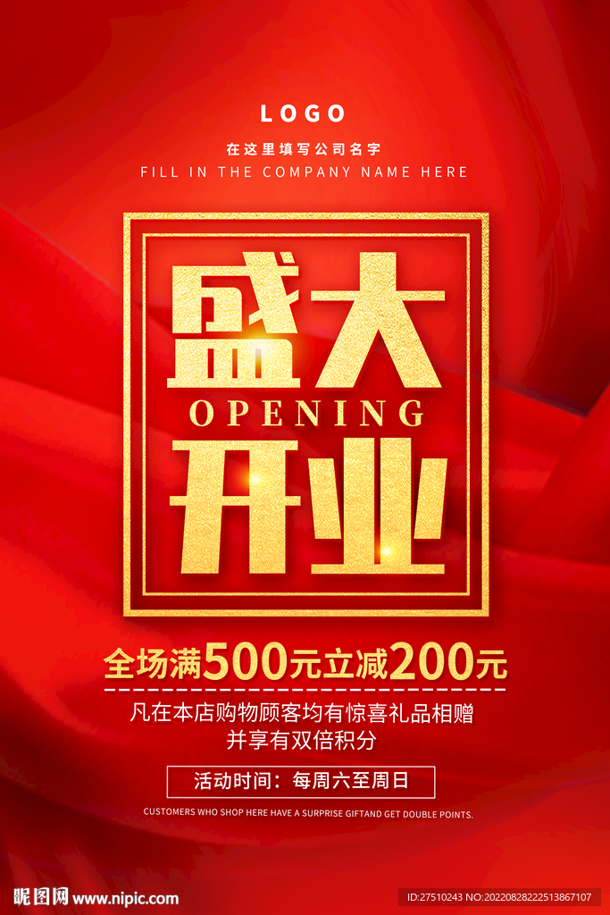 盛大开业海报