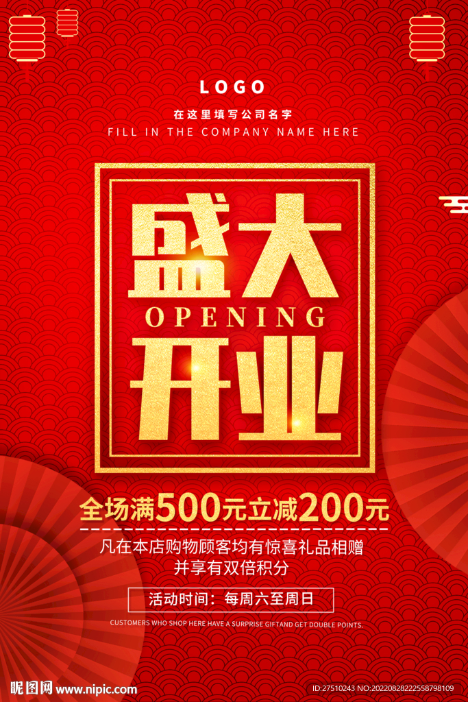 盛大开业海报