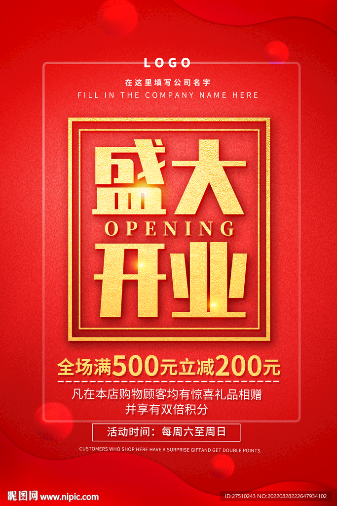 盛大开业海报