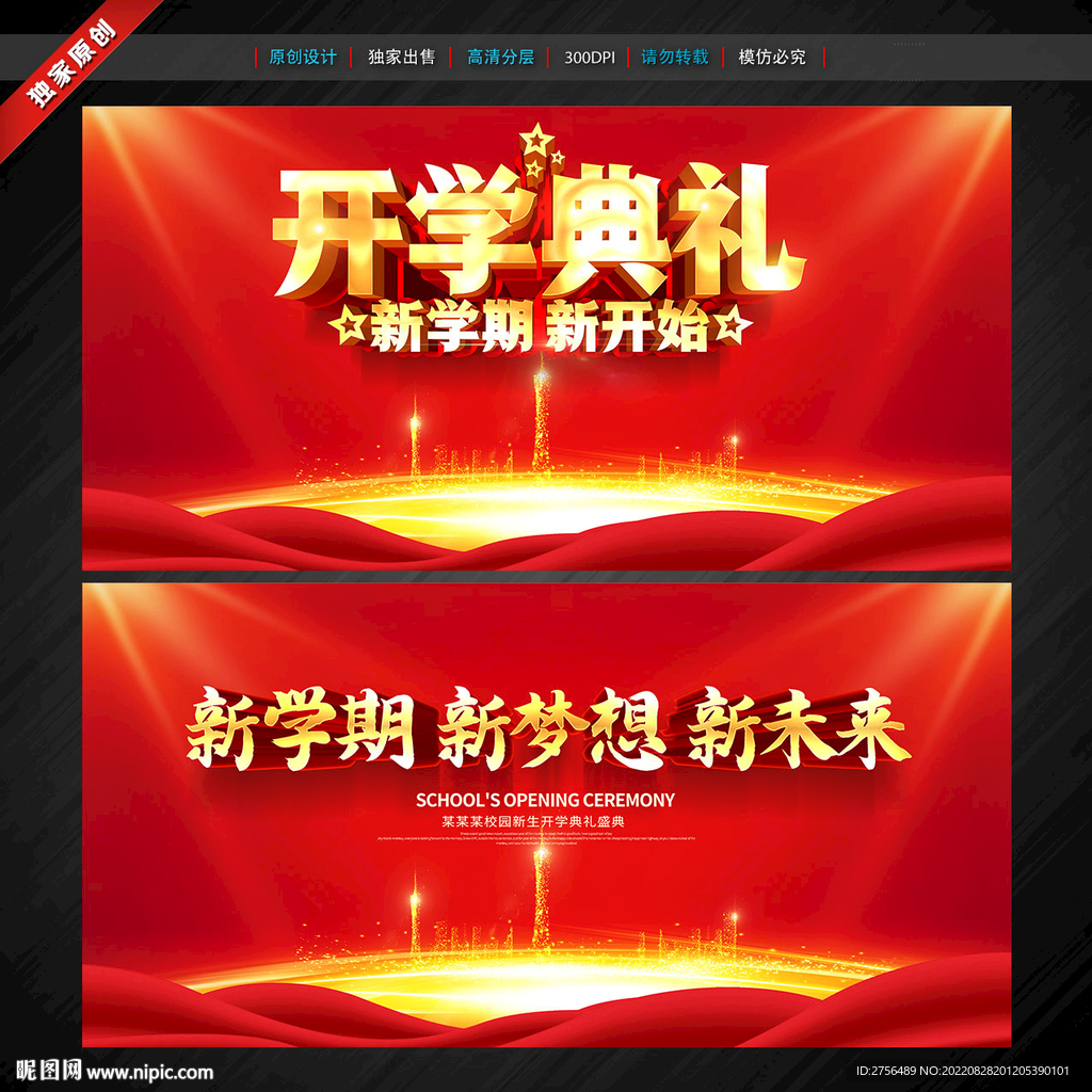 开学典礼