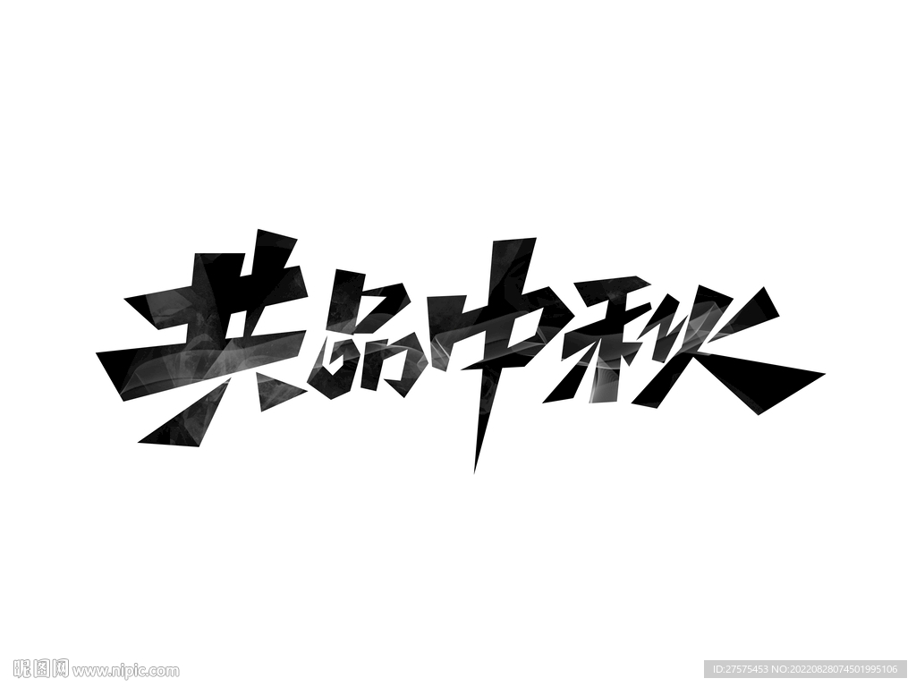 共品中秋创意艺术字