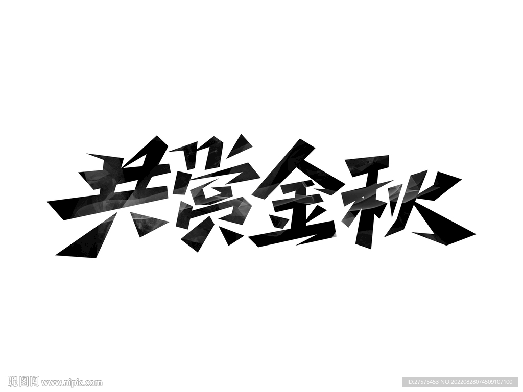 共赏金秋创意艺术字