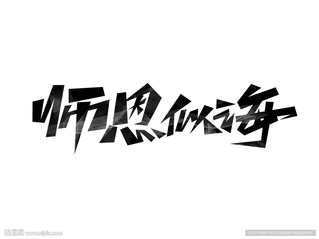 师恩似海创意艺术字