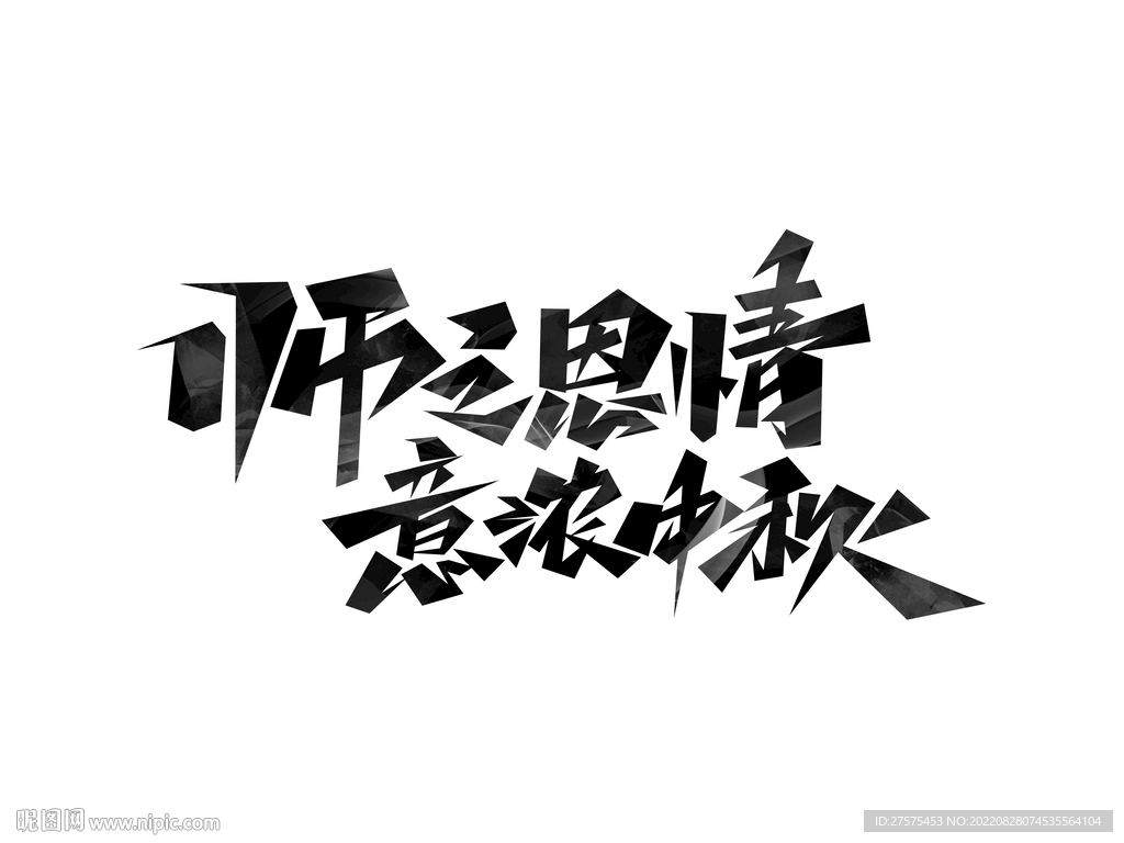 师之恩情意浓中秋创意艺术字