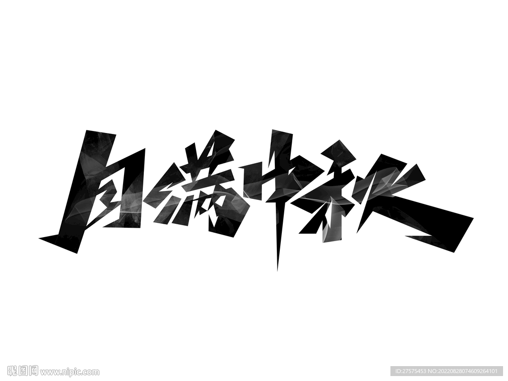 月满中秋创意艺术字