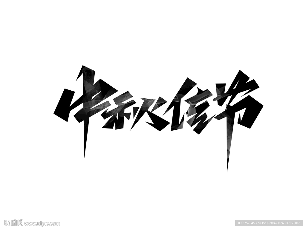中秋佳节创意艺术字