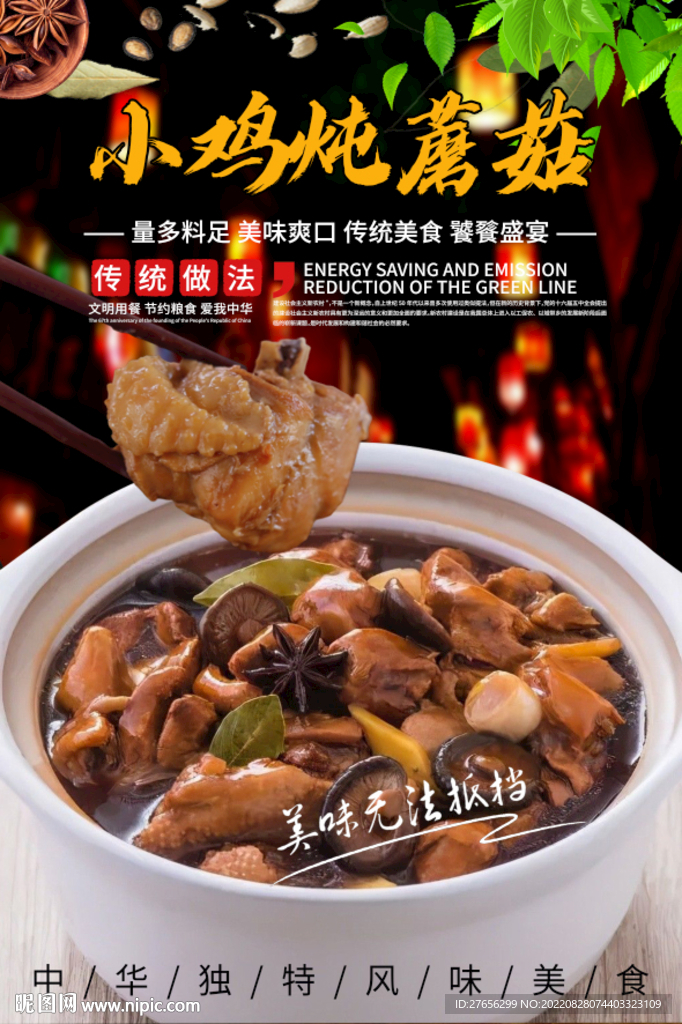 小鸡炖蘑菇