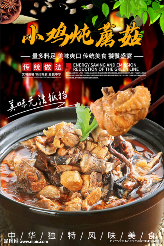 小鸡炖蘑菇