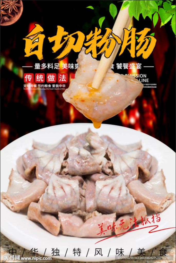 白切粉肠