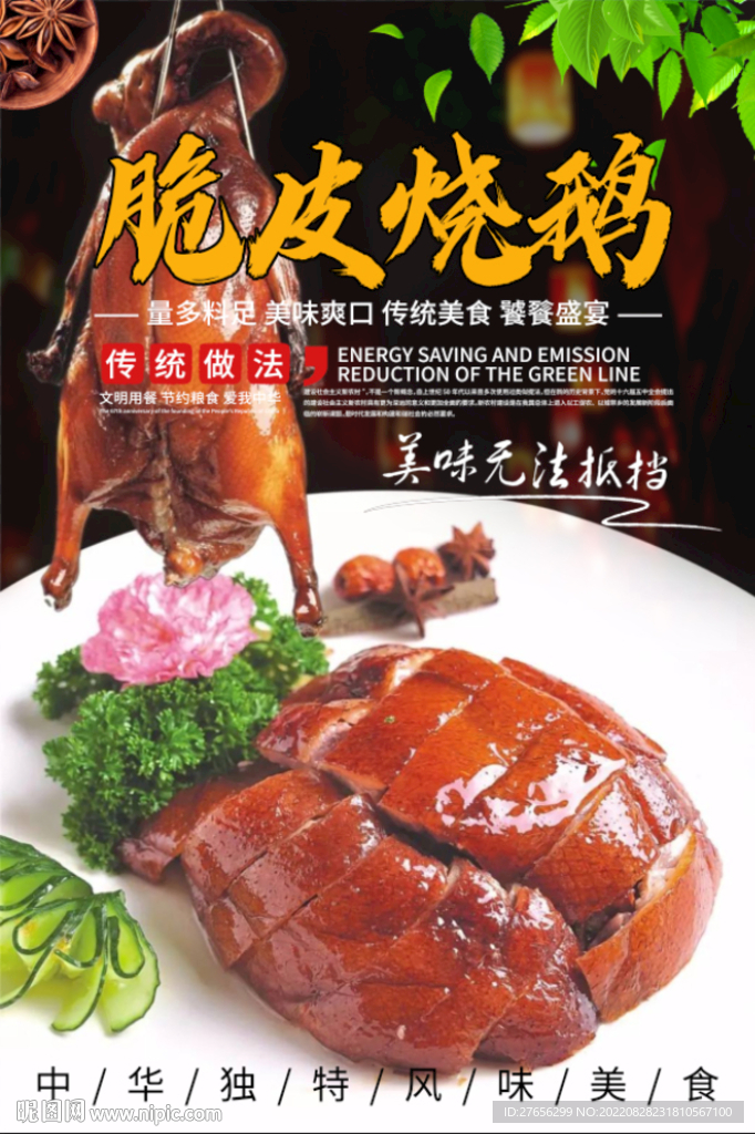 脆皮烧鹅