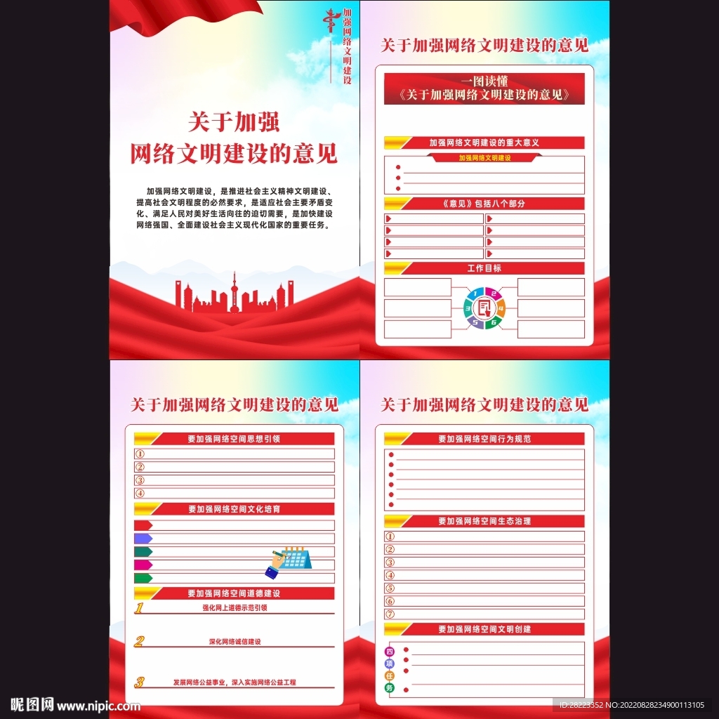 关于加强网络文明建设的意见