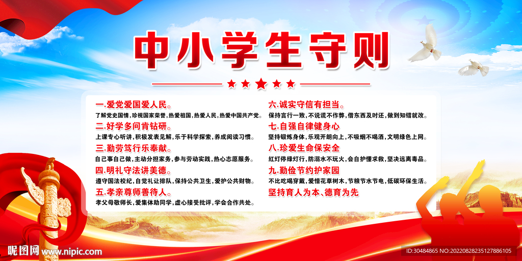中小学生守则