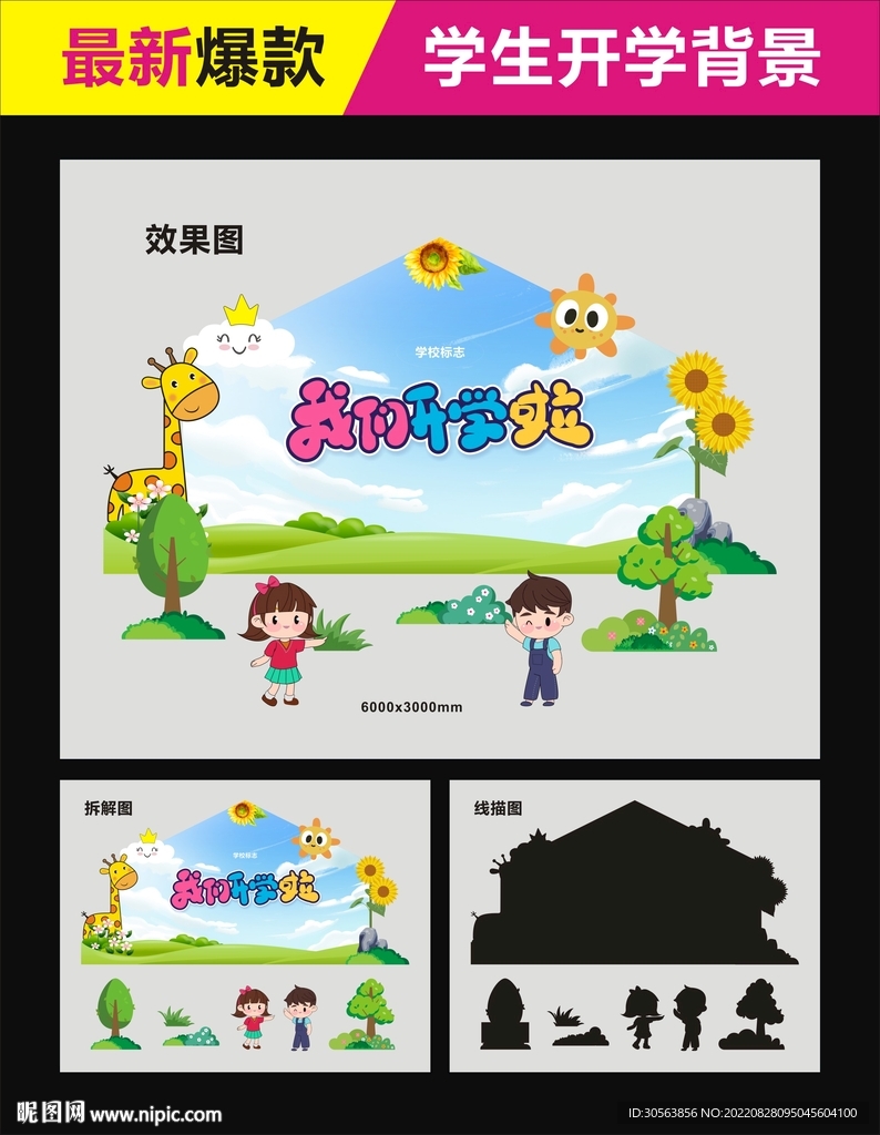学校开学背景墙