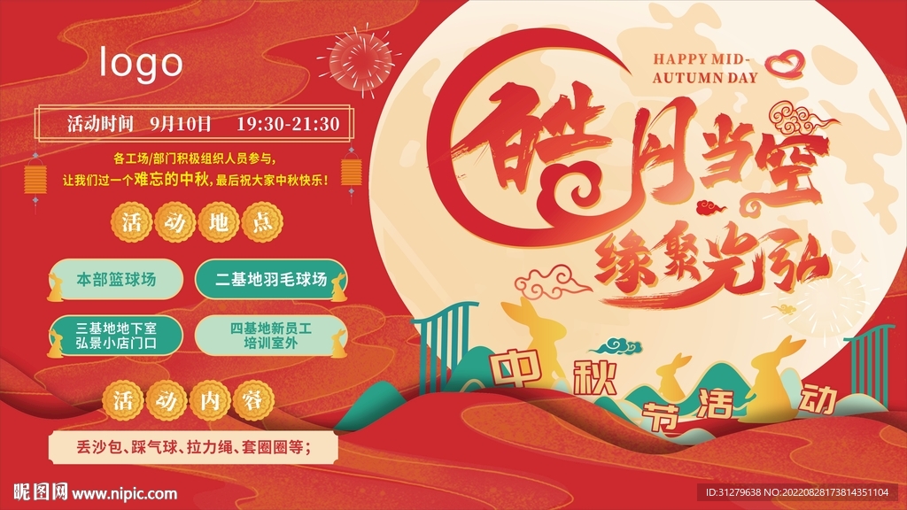 中秋电子海报