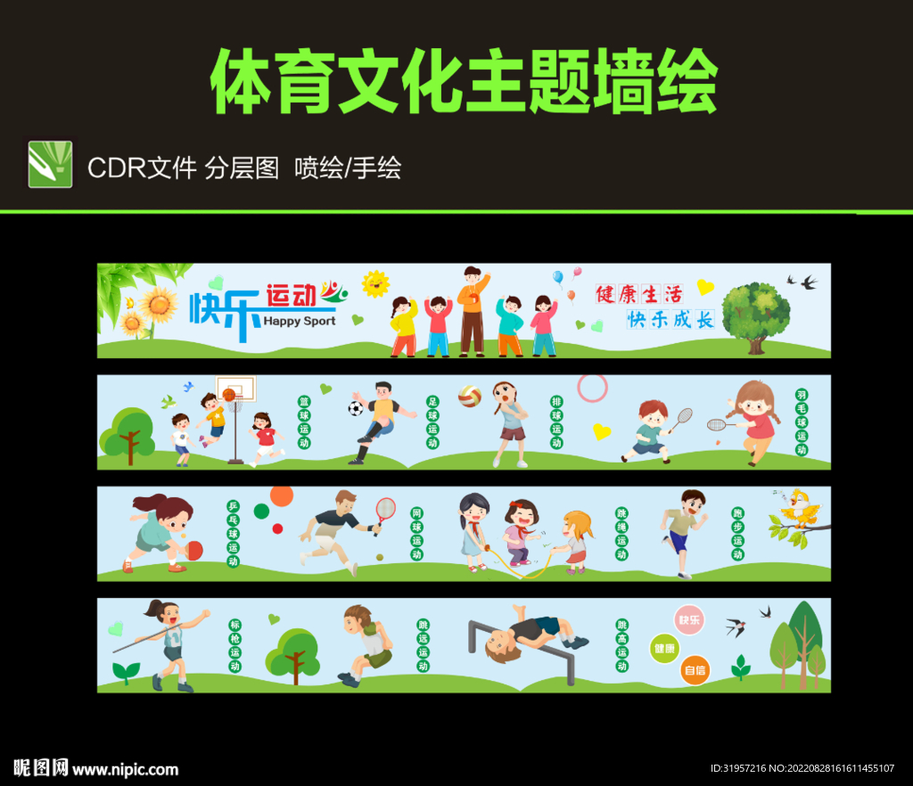 体育运动墙绘
