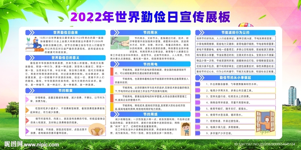2022年世界勤俭日宣传展板