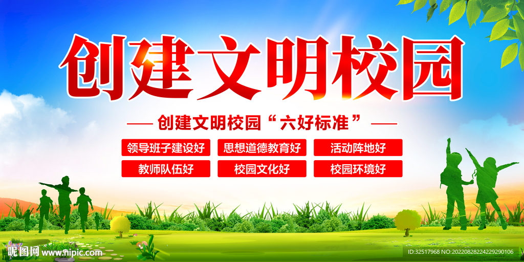 创建文明校园