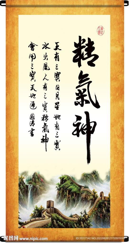 精气神