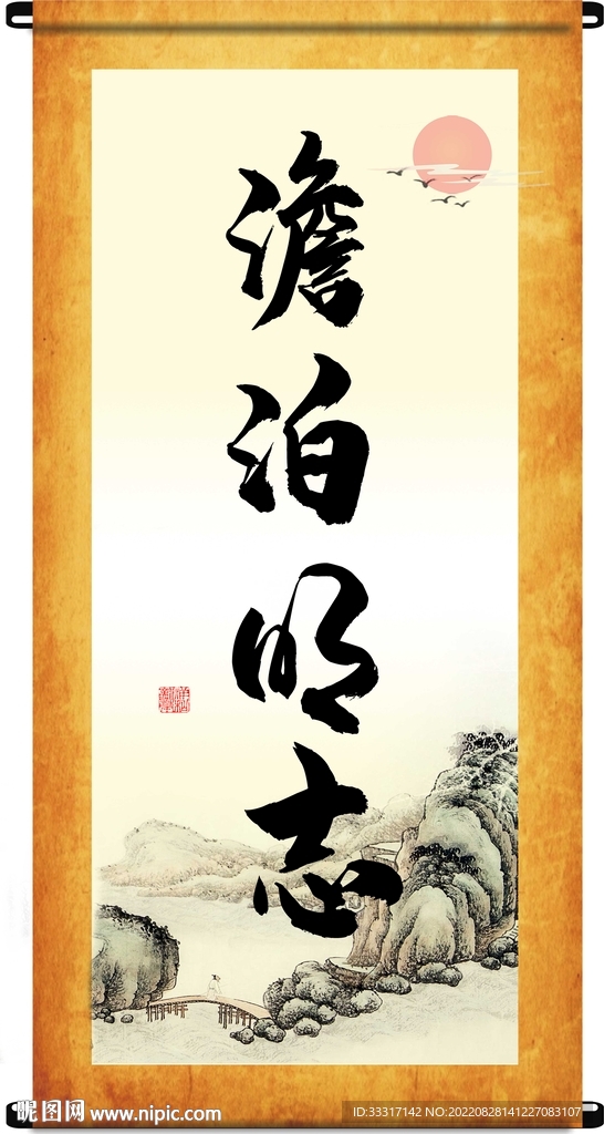 淡泊明志