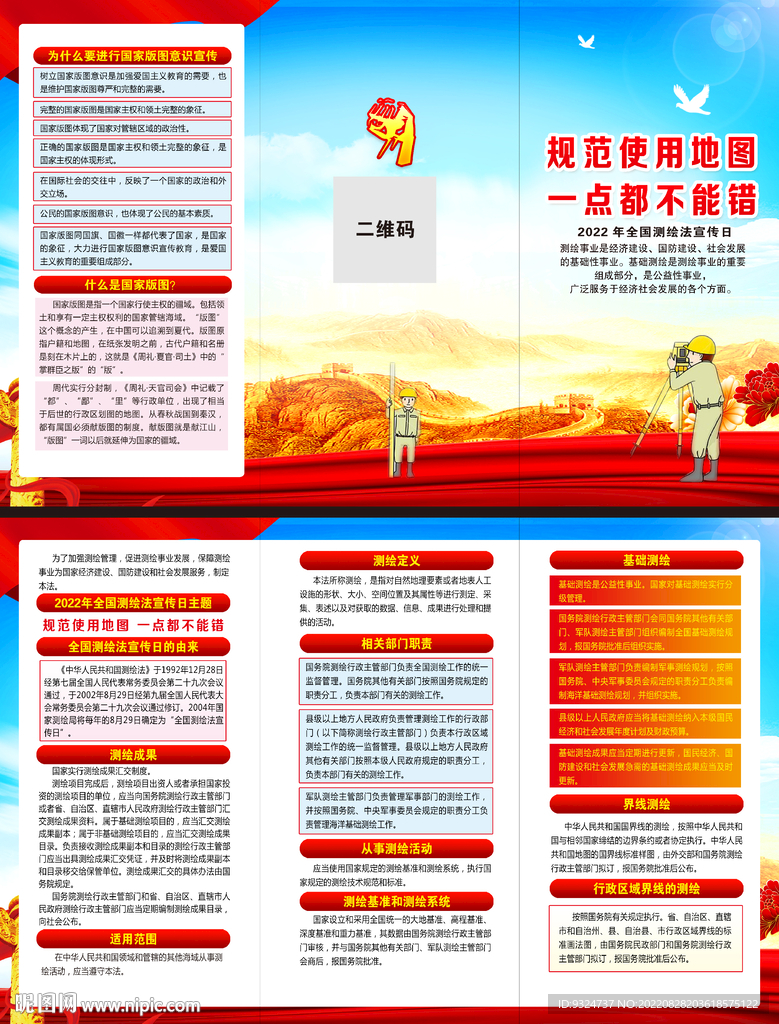 2022全国测绘法宣传日折页