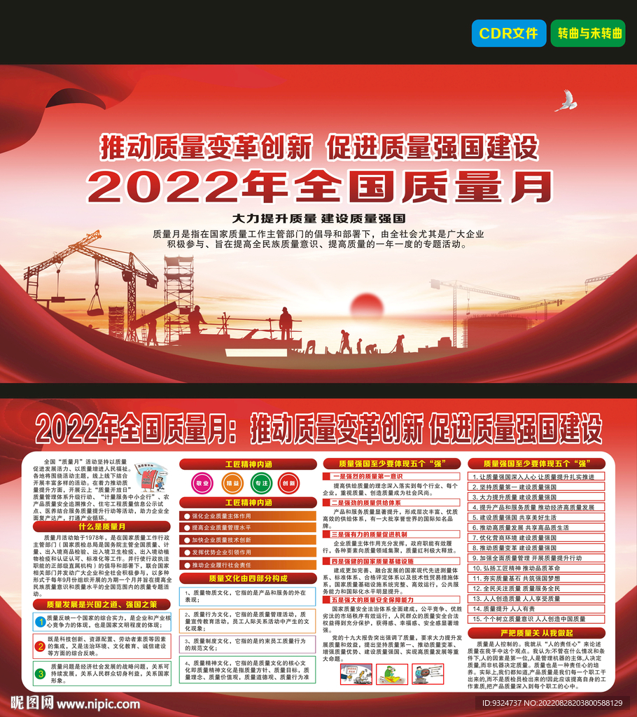 2022年全国质量月