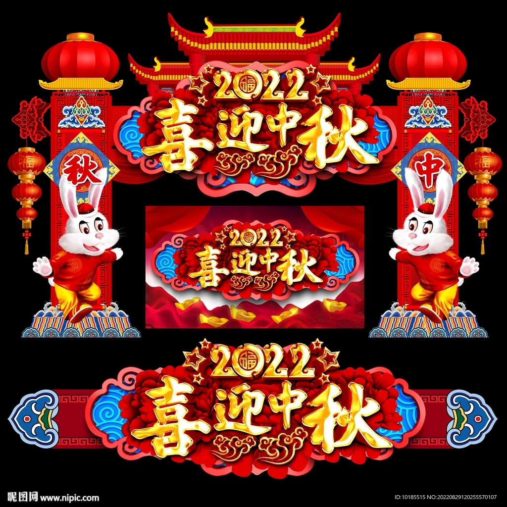 中秋节门头