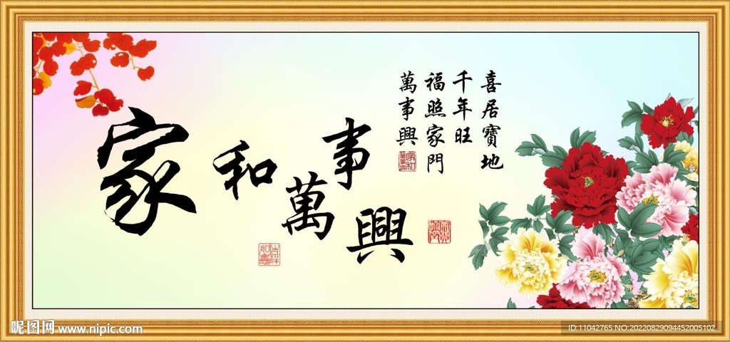 家和万事兴
