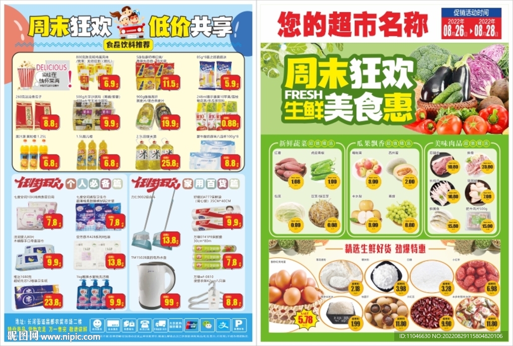 周末狂欢 生鲜特惠DM单页