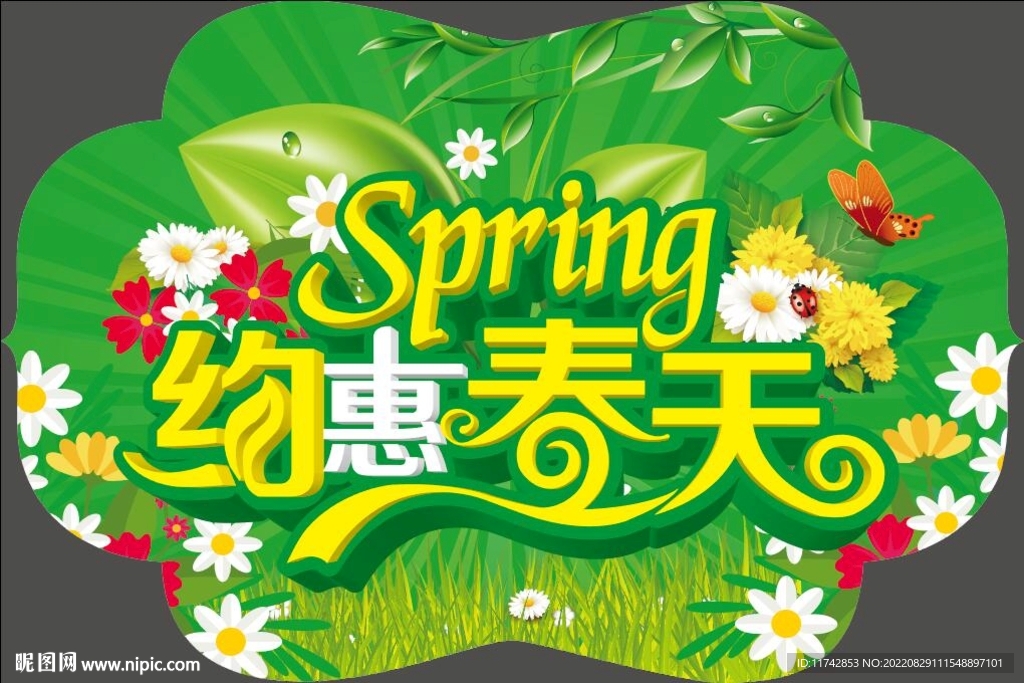 约惠春天