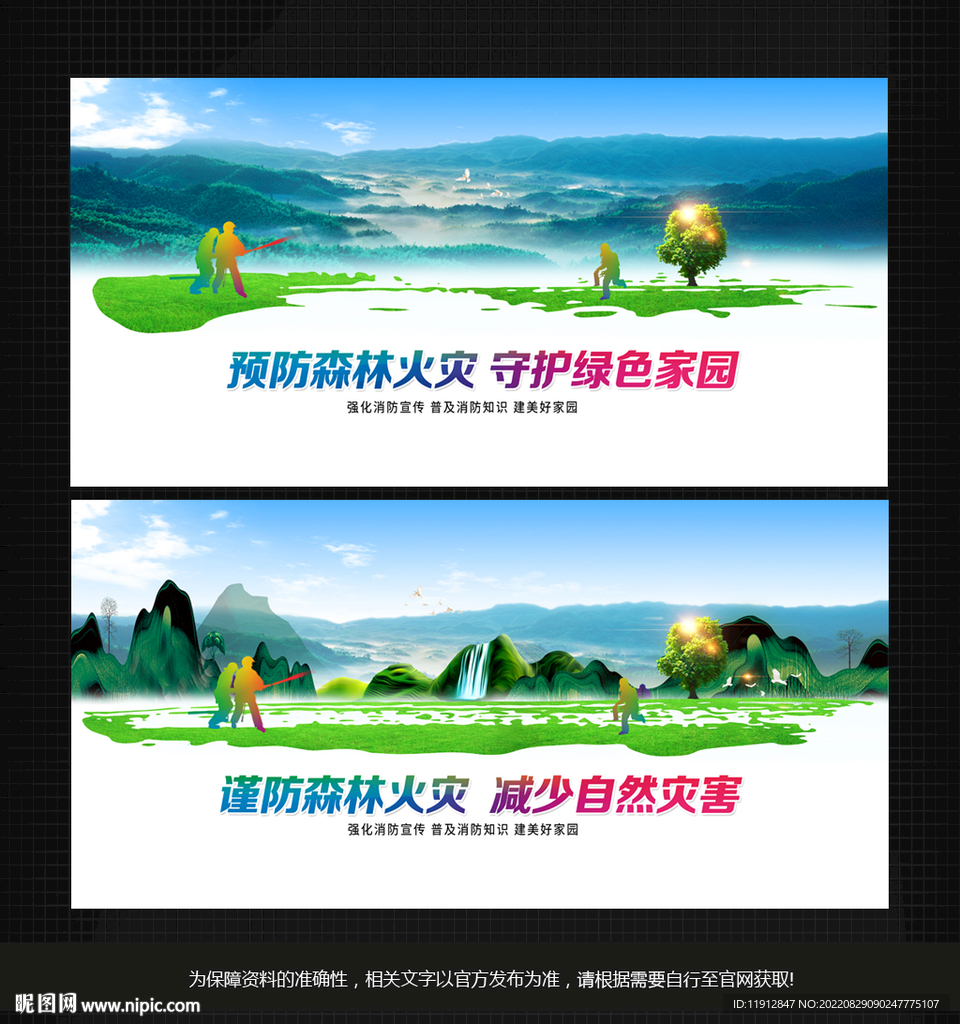 预防森林火灾