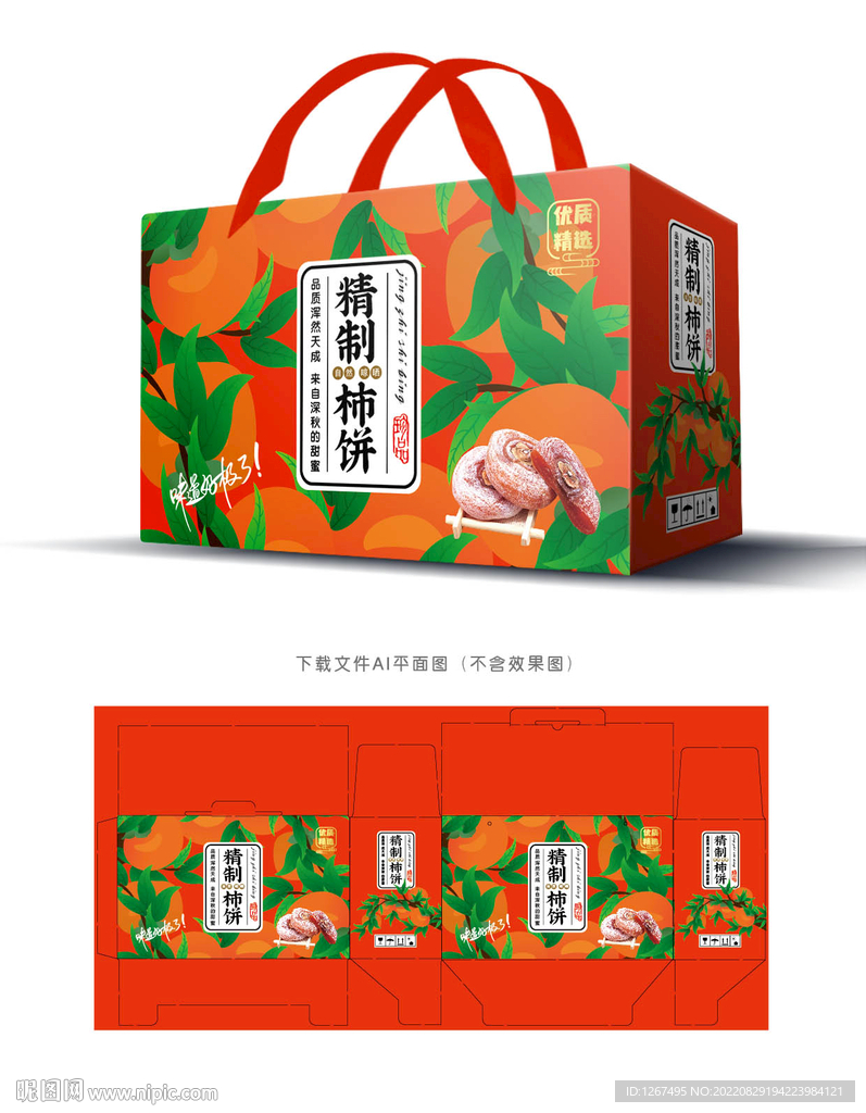 柿饼礼盒