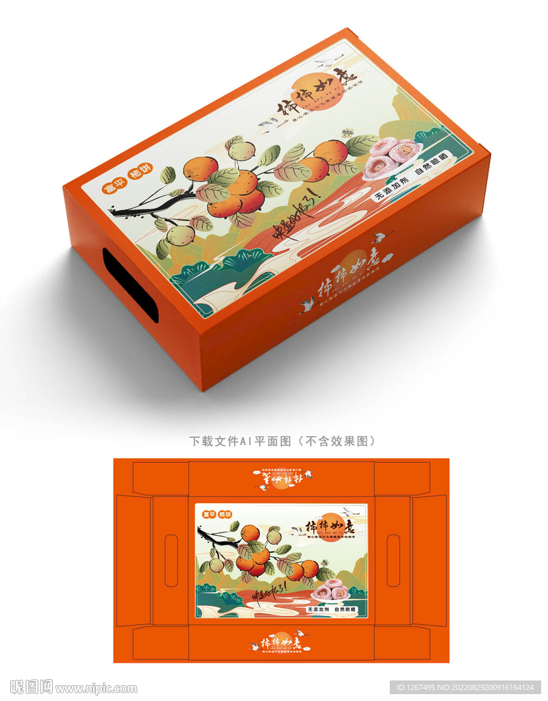 柿饼礼盒
