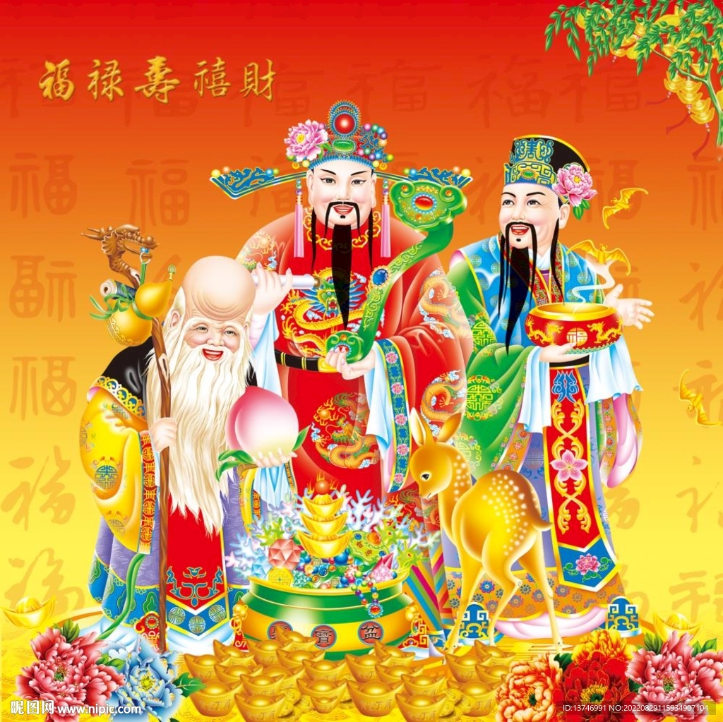 福禄寿喜财