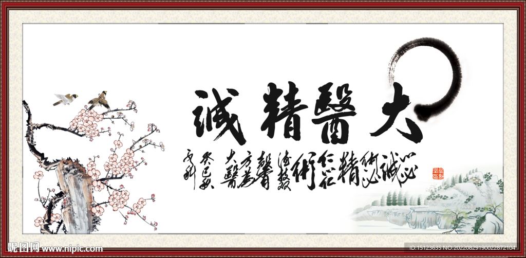 大医精诚