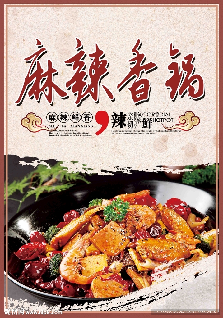 麻辣香锅